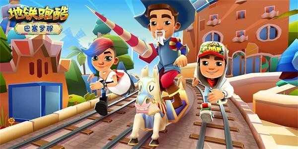 地铁跑酷-经典的国民跑酷手游神作